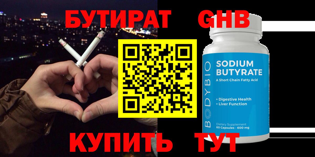Бутират 1.4BDO  Вход с VPN  Осинники 