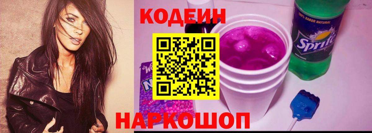 Кодеиновый сироп Lean Purple Drank  Кодеин напиток Lean (лин)  Осинники  Вход с VPN 